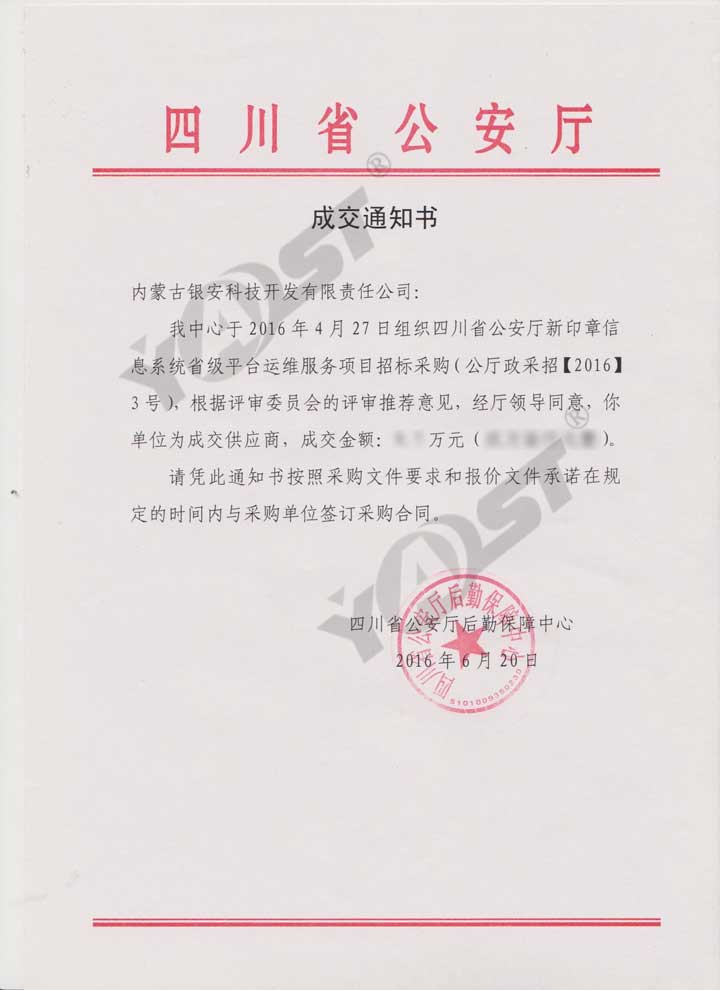 中标丨四川省公安厅新印章信息系统省级平台运维服务项目